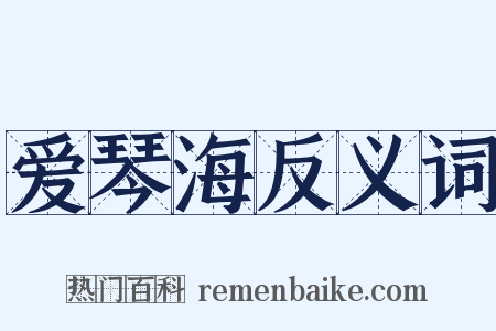 爱琴海反义词是什么意思的图片